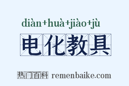 电化教具是什么意思的图片